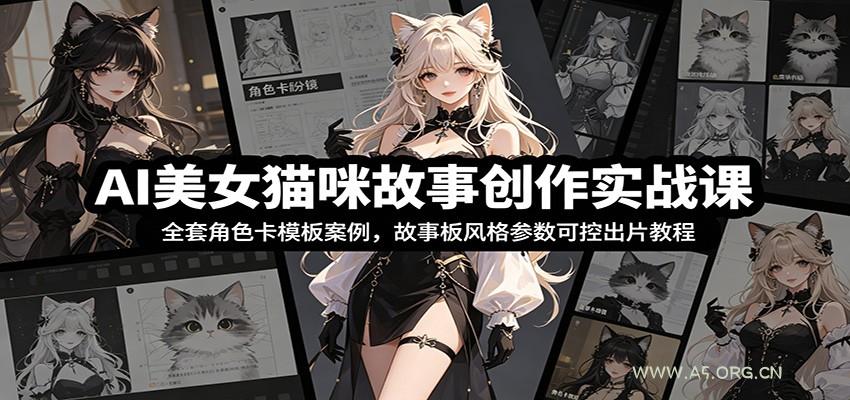 AI美女猫咪故事创作实战课：全套角色卡模板案例，故事板风格参数可控出片教程-小红泡