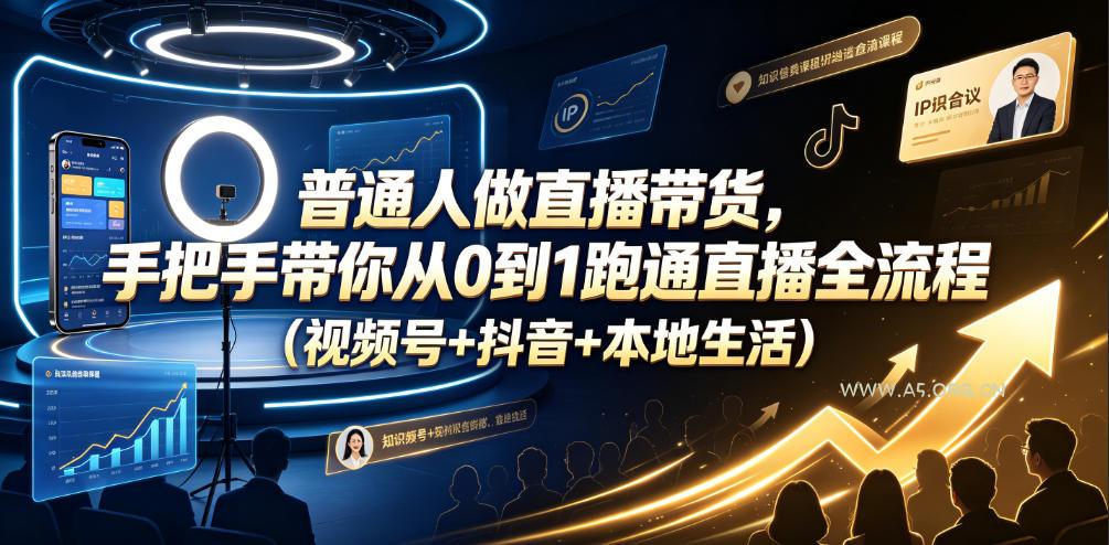 普通人做直播带货，手把手带你从0到1跑通直播全流程(视频号+抖音+本地生活)-小红泡