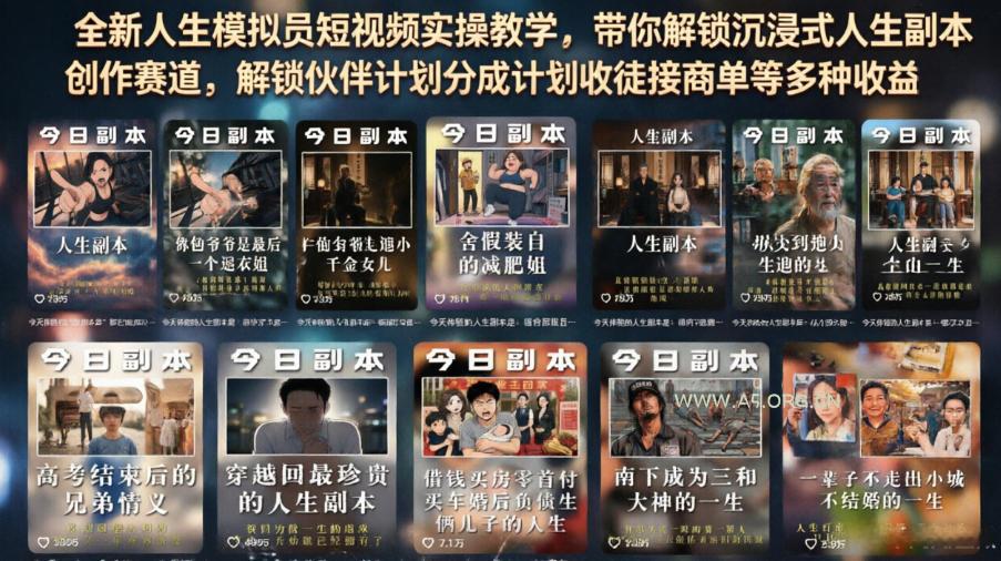 全新人生模拟员短视频实操教学，带你解锁沉浸式人生副本创作赛道，解锁伙伴计划分成计划收徒接商单等多种收益-小红泡