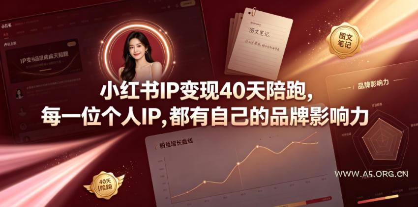 小红书IP变现40天陪跑，每一位个人IP，都有自己的品牌影响力-小红泡