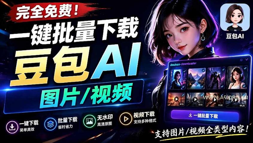 Github最新发布！一键批量下载豆包AI无水印图片/视频，简单易用，自动解析提示词-小红泡