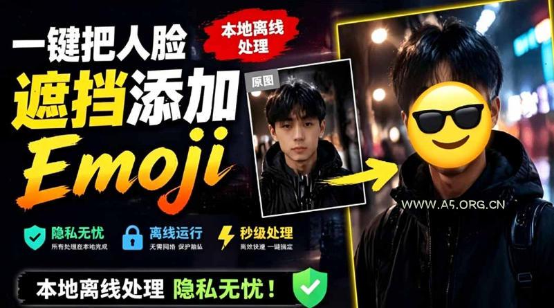 有点意思的工具！一键把人脸遮挡添加Emoji，本地离线处理隐私无忧，支持网页版和安卓客户端，EmojiFace-小红泡