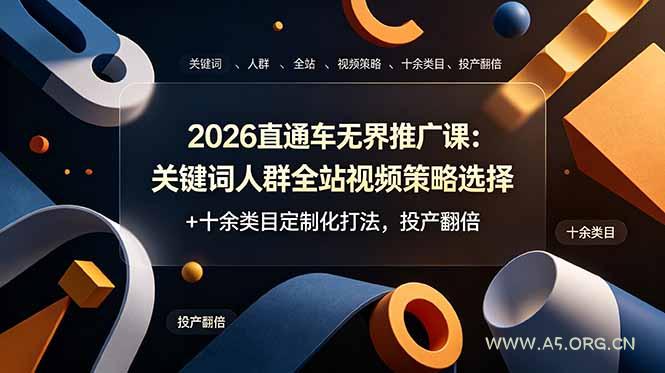 2026直通车无界推广课：关键词人群全站视频策略选择+十余类目定制化打法，投产翻倍-小红泡