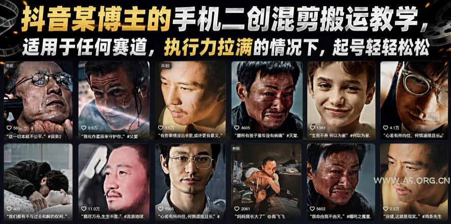 抖音某博主的手机二创混剪搬运教学，适用于任何赛道，执行力拉满的情况下，起号轻轻松松-小红泡