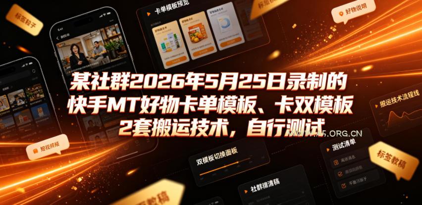 某社群2026年5月25日录制的快手MT好物卡单模板、卡双模板2套搬运技术，自行测试-小红泡