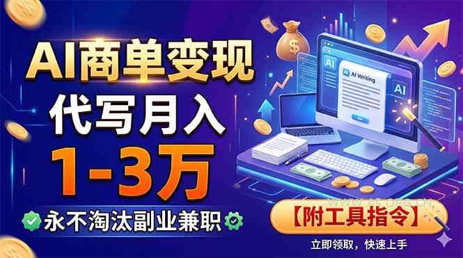 AI商单变现，靠代写月入1-3万，永不淘汰副业兼职【附工具指令】-小红泡