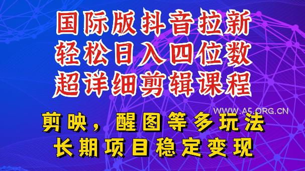 国际版APP拉新，tiktok发教程作品，最新玩法更新，轻松日入四位数到五位数【揭秘】-小红泡