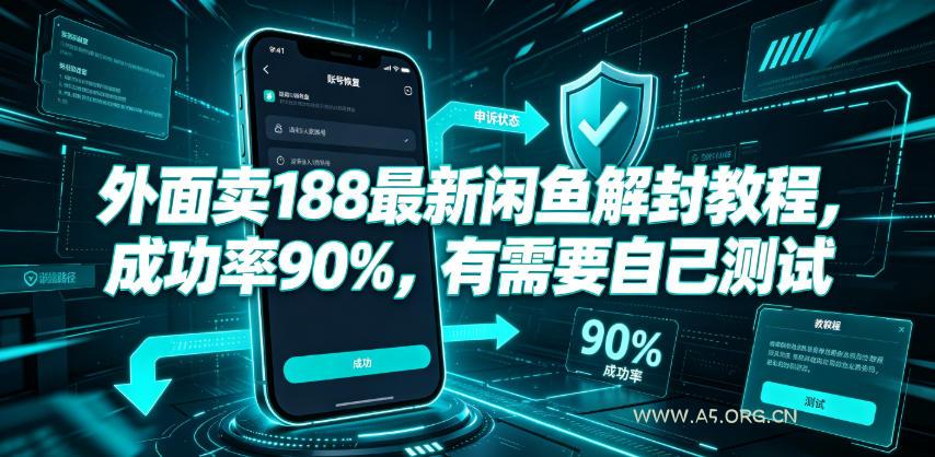 外面卖188最新闲鱼解封教程，成功率90%，有需要自己测试-小红泡