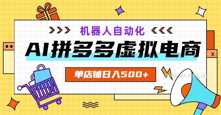 AI拼多多虚拟电商，配合机器人打造一个日入500的自动化店铺-小红泡