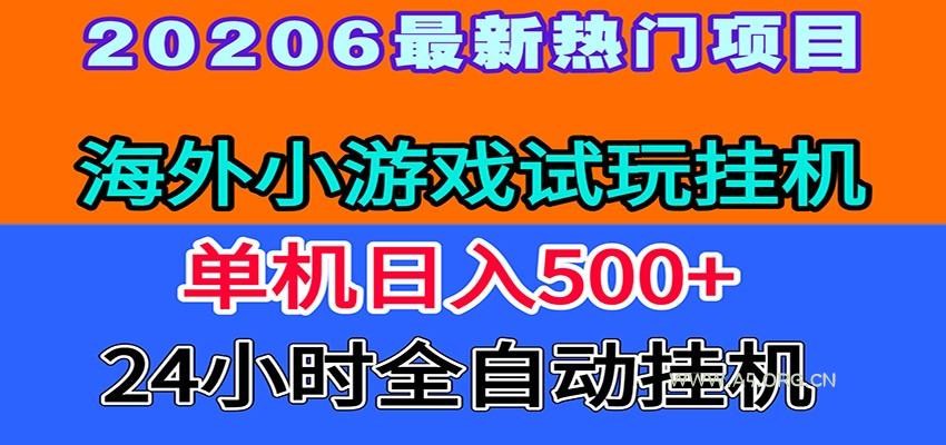 全程无人值守！海外小游戏试玩挂机，一台机子日赚500+-小红泡
