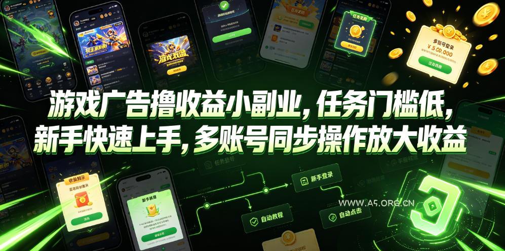 游戏广告撸收益小副业，任务门槛低，新手快速上手，多账号同步操作放大收益-小红泡
