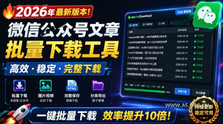 2026年最新版本！微信公众号文章批量下载工具，Github开源免费，支持公众号视频、音频、图片一键下载-小红泡