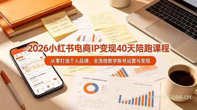 2026小红书电商IP变现40天陪跑课程-11期，从零打造个人品牌，全流程教学账号运营与变现-小红泡