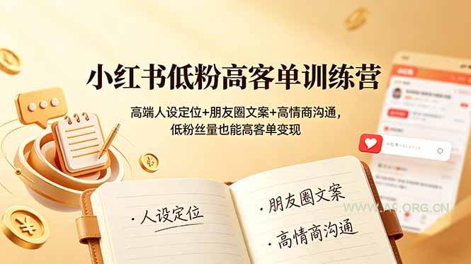 小红书低粉高客单训练营：高端人设定位+朋友圈文案+高情商沟通，低粉丝量也能高客单变现-小红泡