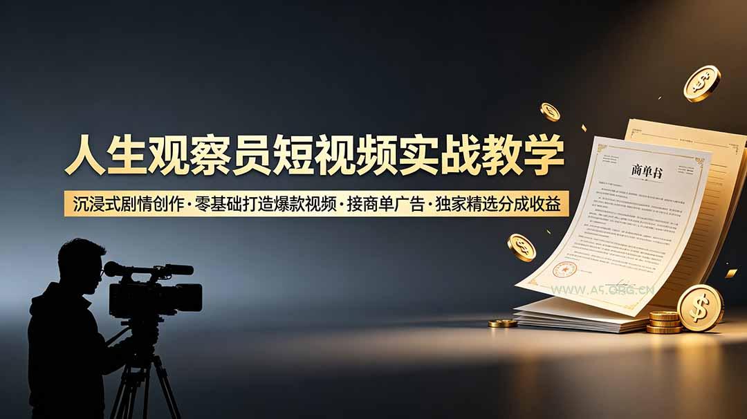 人生观察员短视频实战教学，沉浸式剧情创作，零基础打造爆款视频，接商单广告，独家精选分成收益-小红泡