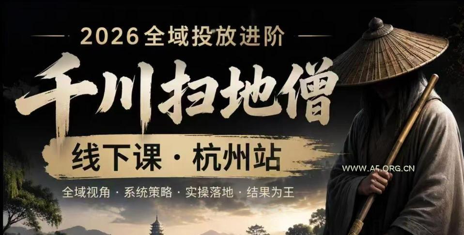 千川扫地僧2026抖音全域投放进阶课，少走弯路·快速起量·掌控增长，6月12-14号杭州线下课(更新)-小红泡