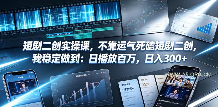短剧二创实操课，不靠运气死磕短剧二创，我稳定做到：日播放百万，日入300+-小红泡