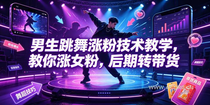 男生跳舞涨粉技术教学，教你涨女粉，后期转带货-小红泡