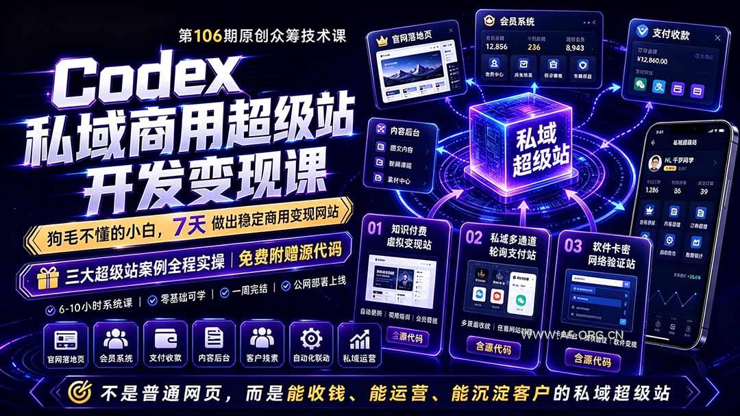 Codex私域商用超级站Ai开发变现课106期-更新0630：不是普通网站，而是能收钱，能运营，能沉淀客户的私域超级站-小红泡