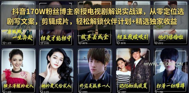 抖音170W粉丝博主亲授电视剧解说实战课，从零定位选剧写文案剪辑成片，轻松解锁伙伴计划+精选独家收益-小红泡
