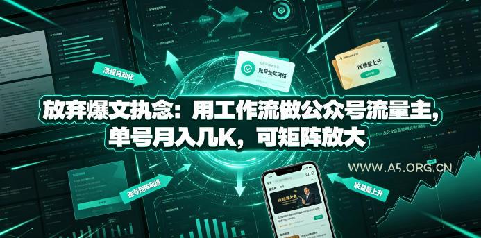放弃爆文执念：用工作流做公众号流量主，单号月入几K，可矩阵放大-小红泡