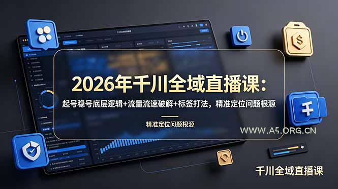 2026年千川全域直播课：起号稳号底层逻辑+流量流速破解+标签打法，精准定位问题根源-小红泡