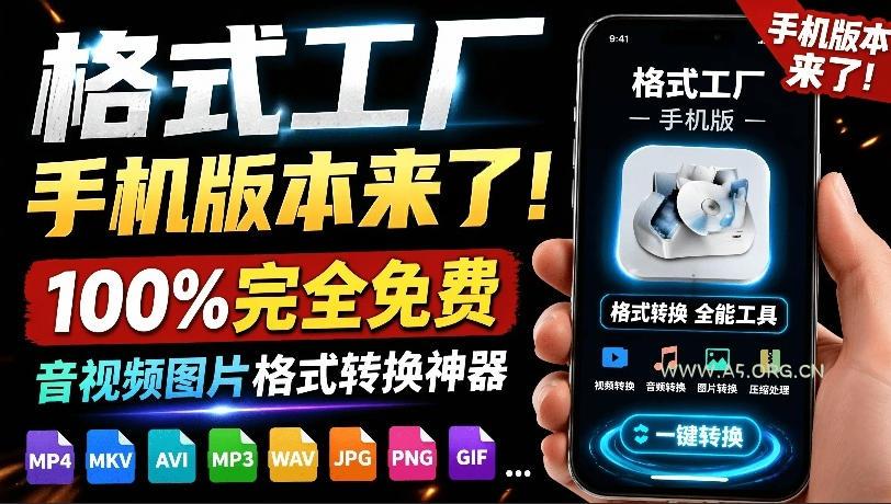 格式工厂来手机版本了！100%完全免费，音视频图片格式转换神器，免费免登录即可使用格式工厂(安卓)-小红泡