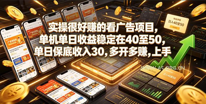 实操很好賺的看广告项目，单机单日收益稳定在40至50，单日保底收入30，多开多賺，上手就能变现【揭秘】-小红泡