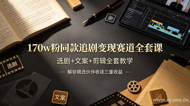 170w粉博主同款追剧变现赛道全套课，选剧+文案+剪辑全套教学，解锁精选伙伴收徒三重收益-小红泡