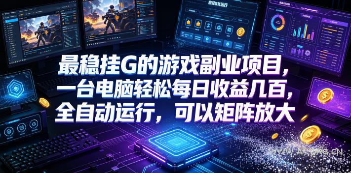 最稳挂G的游戏副业项目，一台电脑轻松每日收益几百，全自动运行，可以矩阵放大【揭秘】-小红泡