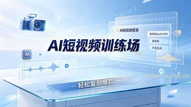 老陈AI短视频训练场:AI短视频框架+换背景SwitchXAI+首尾帧+声音生成,轻松复刻爆款-小红泡