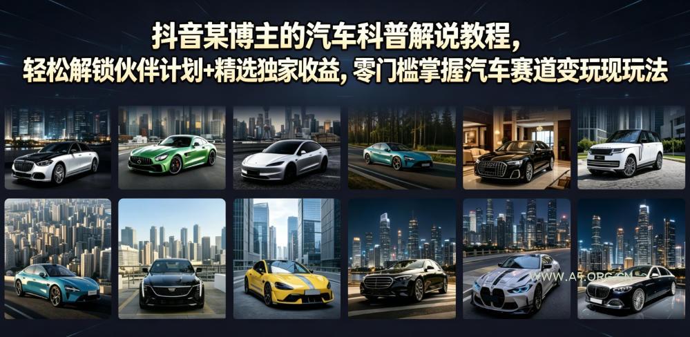 抖音某博主的汽车科普解说教程,轻松解锁伙伴计划+精选独家收益,零门槛掌握汽车赛道变现玩法-小红泡
