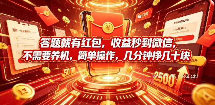 答题就有红包,收益秒到微信,不需要养机,简单操作,几分钟挣几十块【揭秘】-小红泡