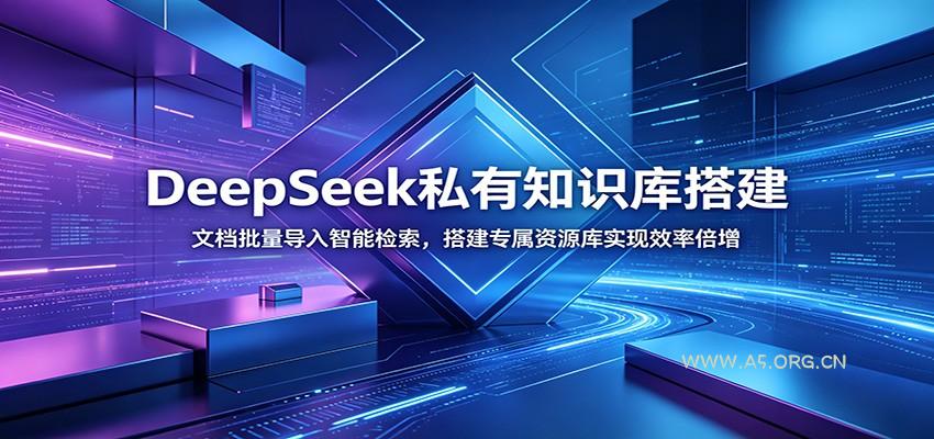 DeepSeek私有知识库搭建：文档批量导入智能检索，搭建专属资源库实现效率倍增-小红泡