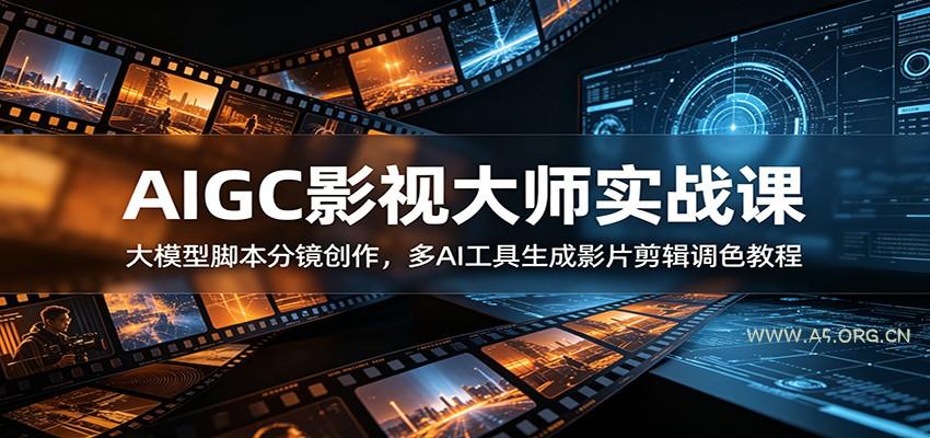 AIGC影视大师实战课:大模型脚本分镜创作,多AI工具生成影片剪辑调色教程-小红泡