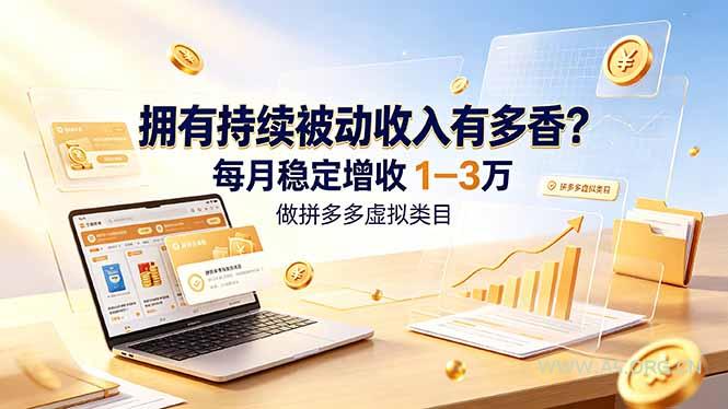 拥有持续被动收入有多香?做拼多多虚拟类目,每月稳定增收 1-3 万-小红泡