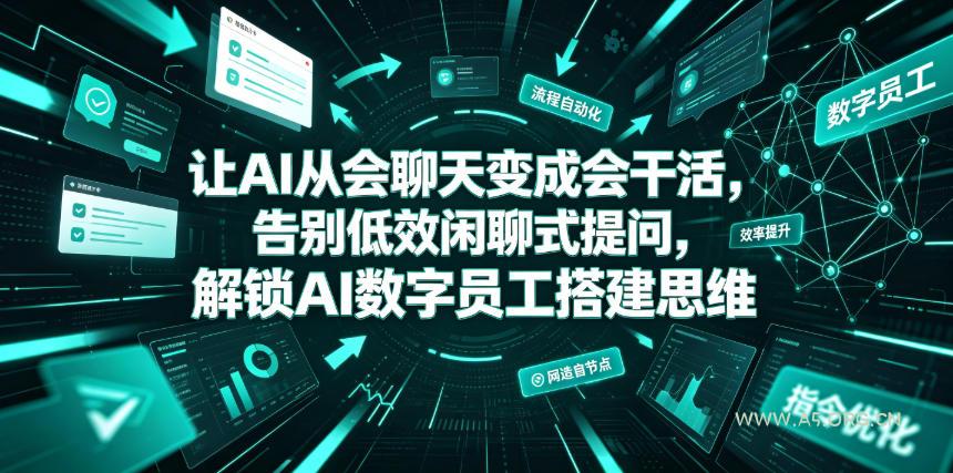 让AI从会聊天变成会干活,告别低效闲聊式提问,解锁AI数字员工搭建思维-小红泡