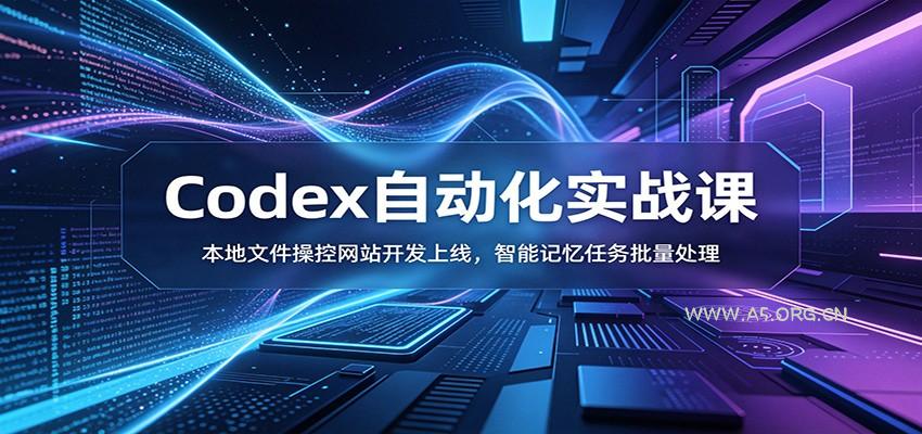 Codex自动化实战课：本地文件操控网站开发上线，智能记忆任务批量处理-小红泡