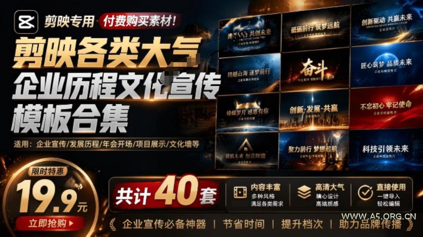 某宝19.9元,付费购买素材!剪映各类大气企业历程文化宣传模板合集,共计40套,支持Win和Mac使用-小红泡