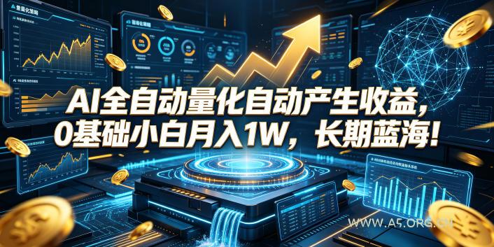 AI全自动量化自动产生收益,0基础小白月入1W,长期蓝海!【揭秘】-小红泡