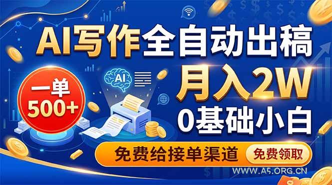 AI写作全自动出稿,一单500+,0基础小白月入2W,免费给接单渠道-小红泡