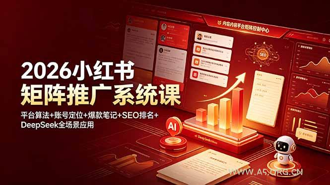 2026小红书矩阵推广系统课:平台算法+账号定位+爆款笔记+SEO排名+DeepSeek全场景应用-小红泡