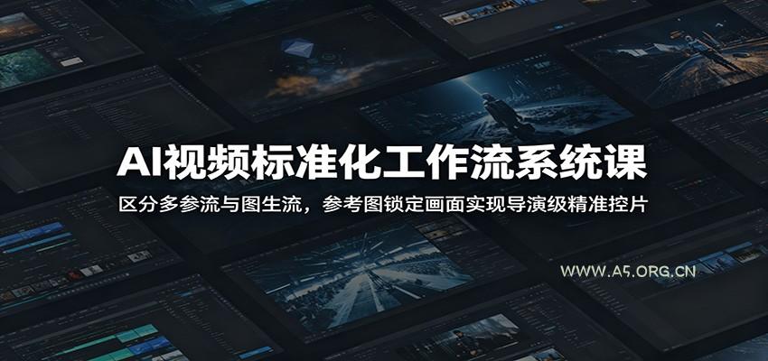 AI视频标准化工作流系统课:区分多参流与图生流,参考图锁定画面实现导演级精准控片-小红泡