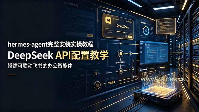 hermes-agent完整安装实操教程，DeepSeek API配置教学，搭建可联动飞书的办公智能体-小红泡