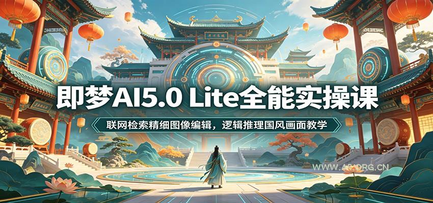 即梦AI5.0 Lite全能实操课:联网检索精细图像编辑,逻辑推理国风画面教学-小红泡