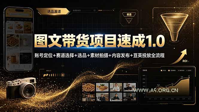 图文带货项目速成1.0：账号定位+赛道选择+选品+素材拍摄+内容发布+豆荚投放全流程-小红泡