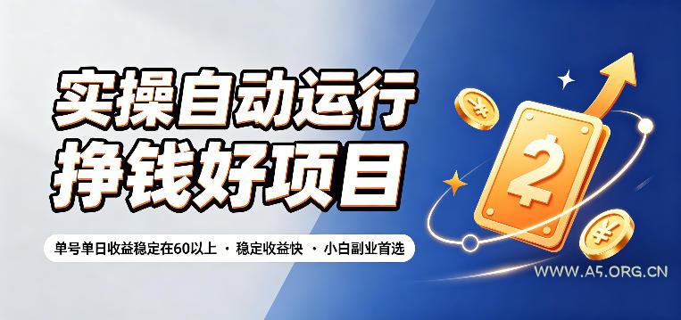 实操自动运行挣钱好项目,单号单日收益稳定在60以上,稳定收益快,小白副业首选【揭秘】-小红泡