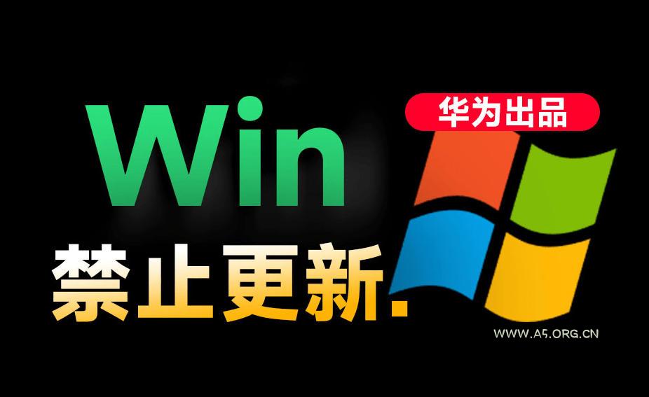 Win10/11系统永久禁止更新!华为出品小工具,避免频繁更新Win系统出问题,电脑必备工具Win系统禁止更新-小红泡