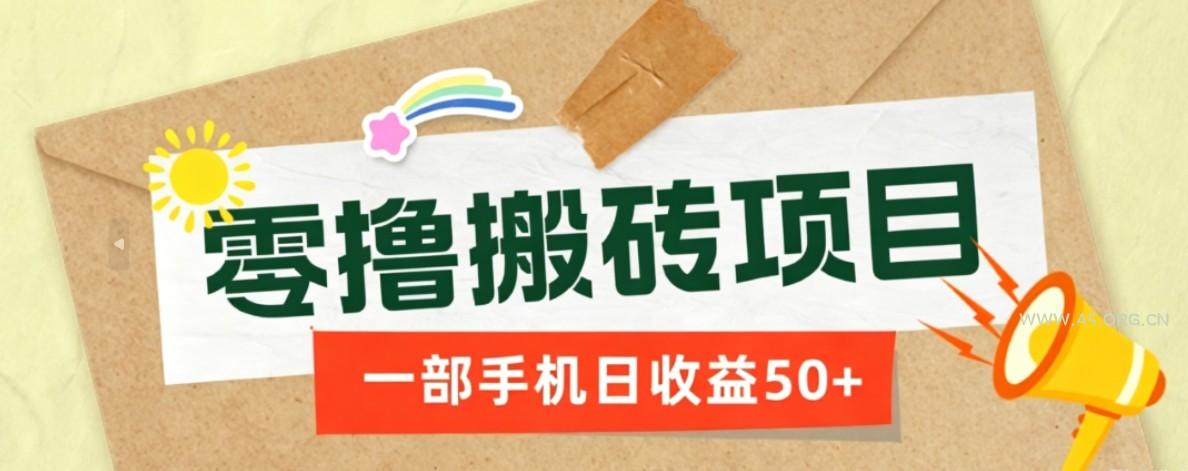一部手机即可操作的零撸搬砖项目,多种玩法零门槛日收益50+-小红泡