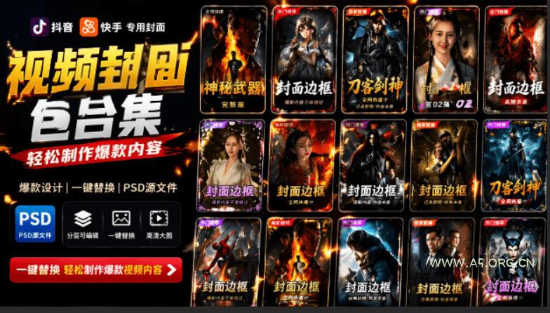 付费购买,爆火自媒体视频封面!抖音快手封面包合集,轻松制作爆款内容,一键替换使用PSD素材-小红泡